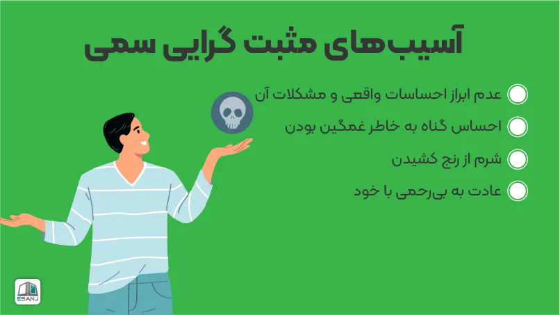 آسیبهای مثبت گرایی سمی