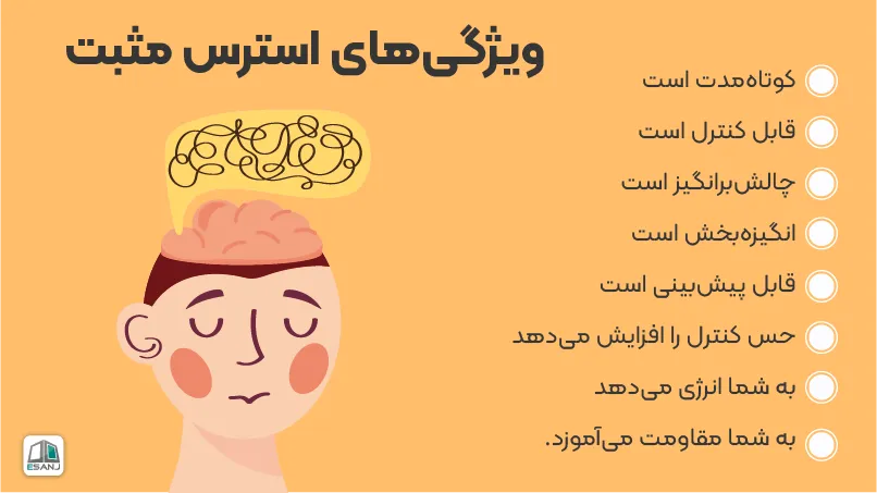 ویژگی های استرس مثبت