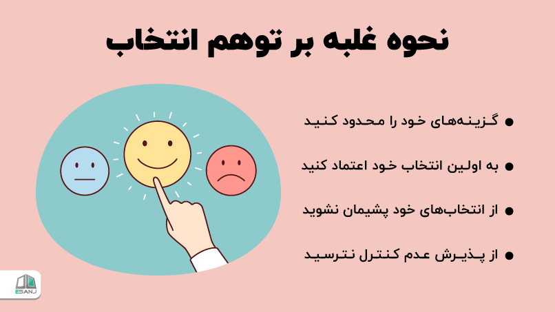 نحوه غلبه بر توهم انتخاب