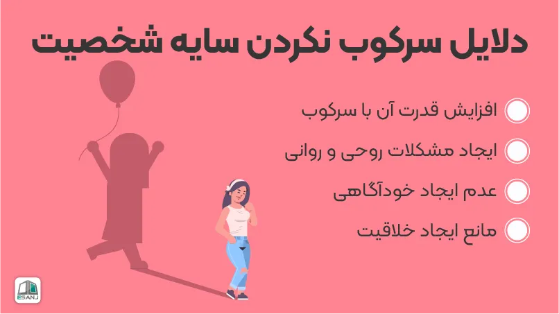 دلایل سرکوب نکردن شخصیت سایه