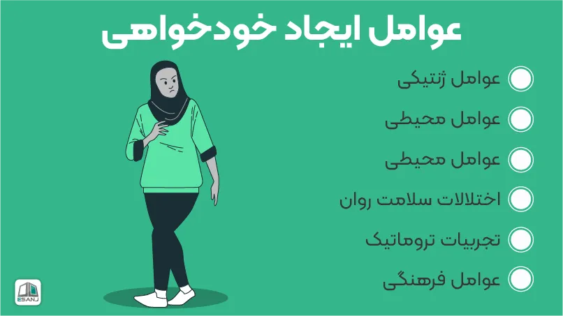 عوامل ایجاد خودخواهی