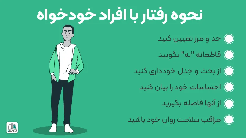 نحوه رفتار با افراد خودخواه