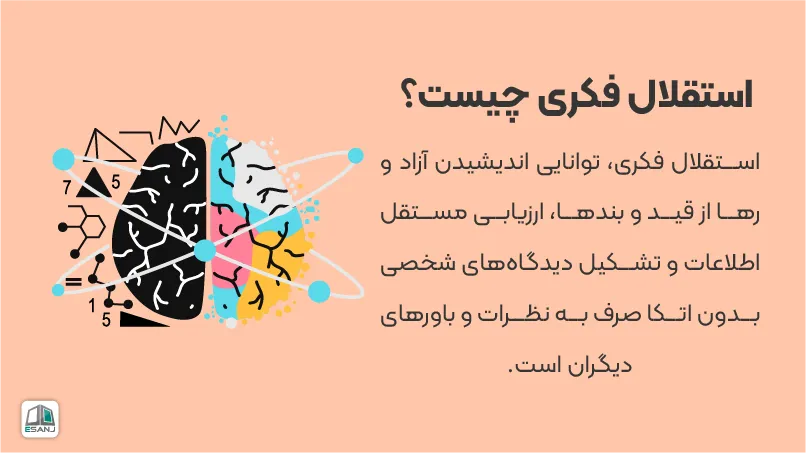 استقلال فکری چیست؟