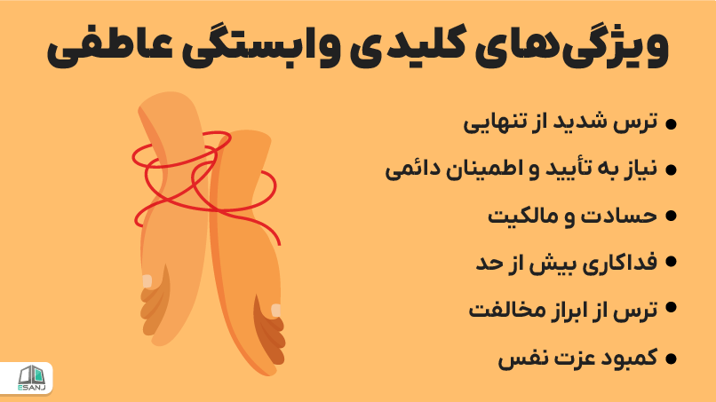 ویژگیهای کلیدی وابستگی عاطفی