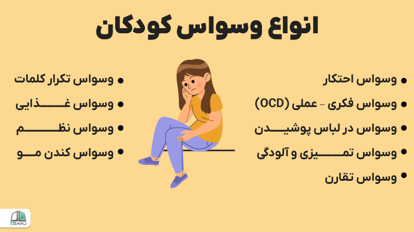 انواع وسواس کودکان