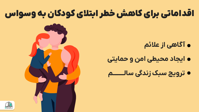 اقداماتی برای کاهش خطر ابتلای کودکان به وسواس