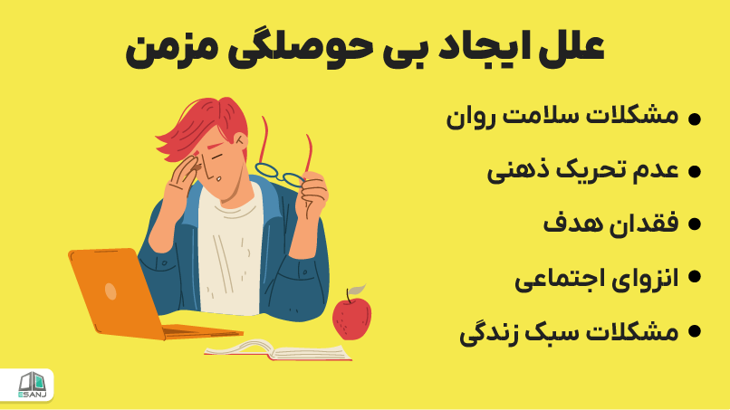 علت ایجاد بی حوصلگی مزمن