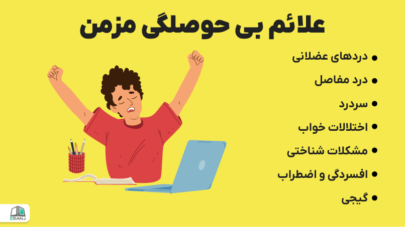 علائم بی حوصلگی مزمن
