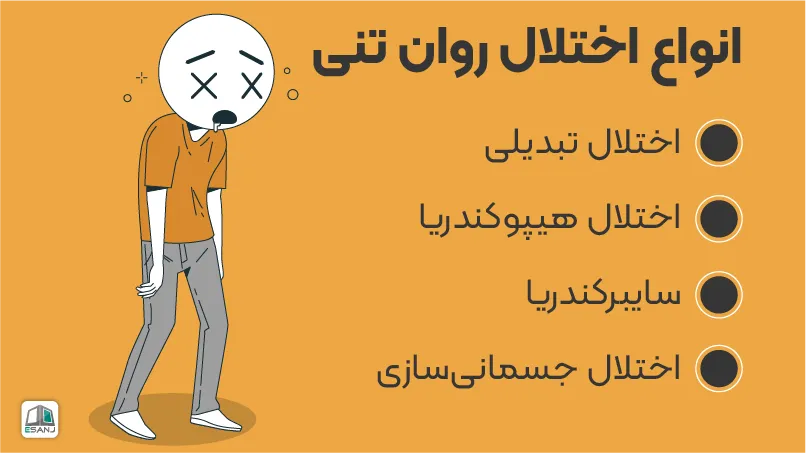 انواع اختلال سایکوسوماتیک