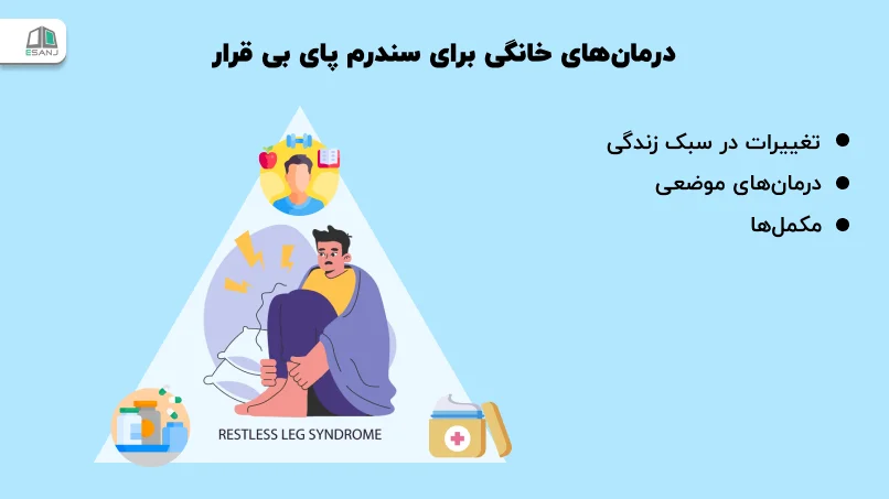درمانهای خانگی برای سندرم پای بی قرار