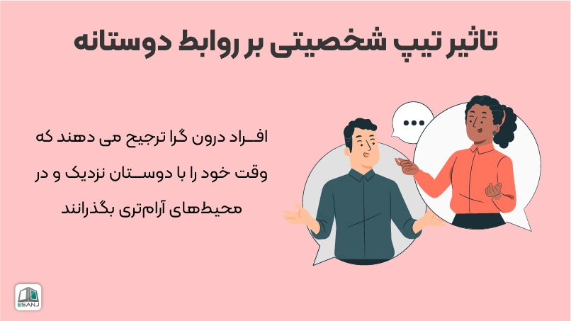تاثیر تیپ شخصیتی بر روابط دوستانه