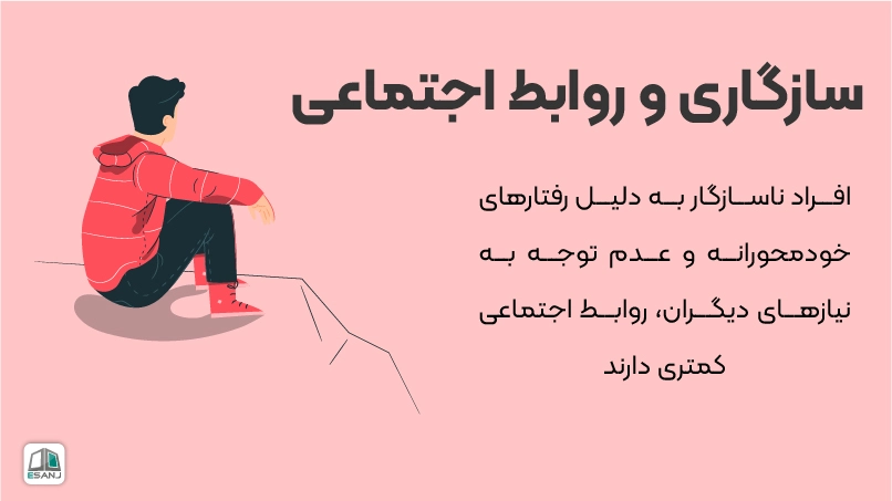 سازگاری و روابط اجتماعی