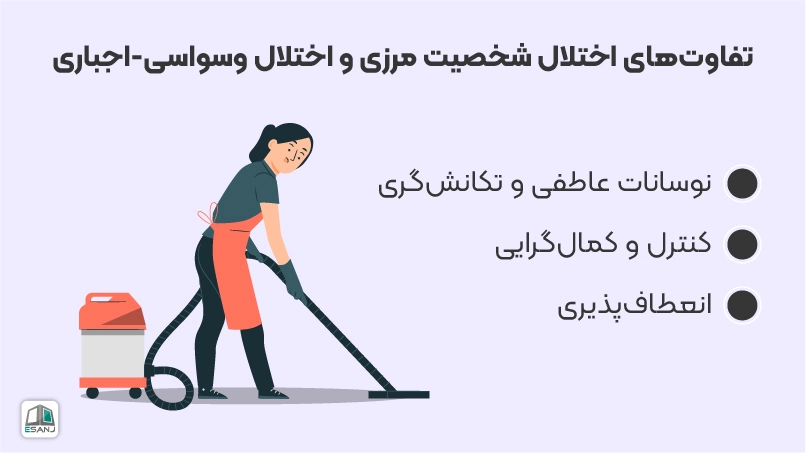 تفاوت های اصلی میان اختلال شخصیت مرزی و اختلال شخصیت وسواسی جبری
