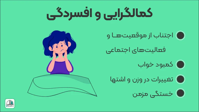 کمال گرایی و افسردگی