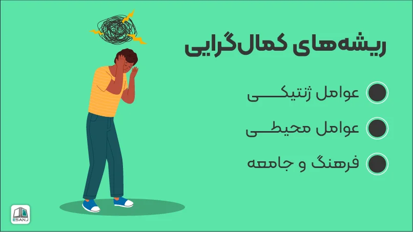 ریشه های کمال گرایی
