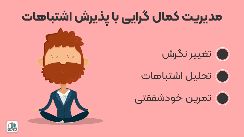 مدیریت کمال گرایی با پذیرش اشتباهات