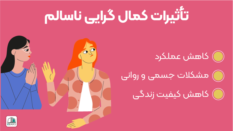 تاثیرات کمال گرایی ناسالم