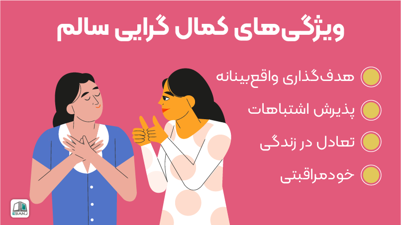 ویژگی های کمال گرایی سالم