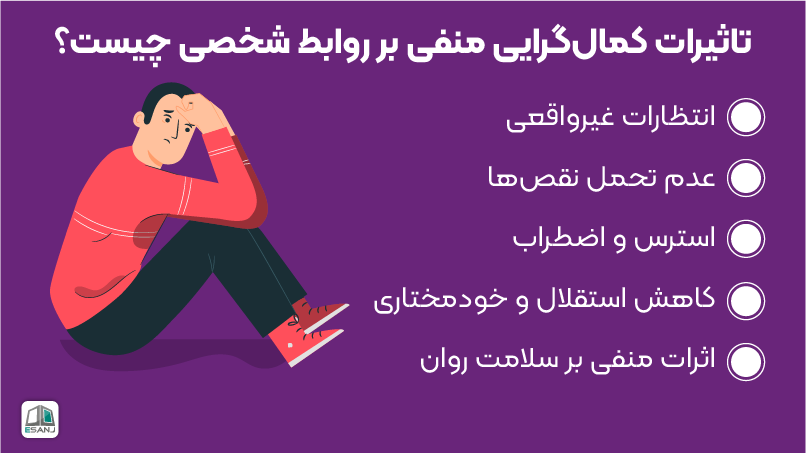 تاثیر کمالگرایی بر روابط شخصی
