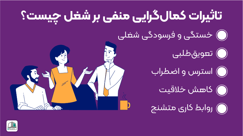 تاثیر کمال گرایی بر شغل