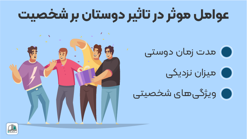 عوامل موثر در تاثیر دوستان بر شخصیت
