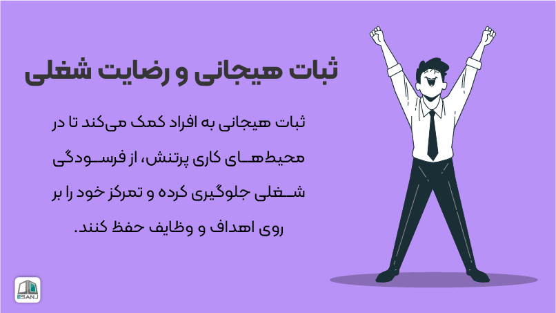 ثبات هیجانی و رضایت شغلی