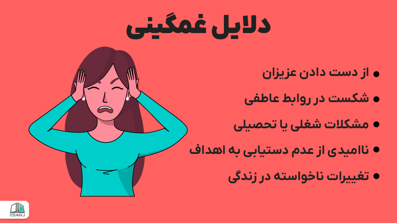 دلایل غمگینی