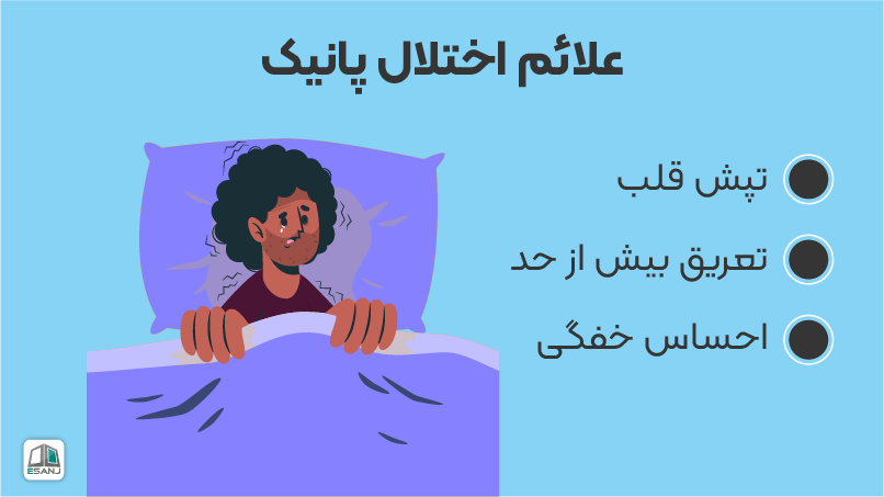 علائم اختلال پانیک