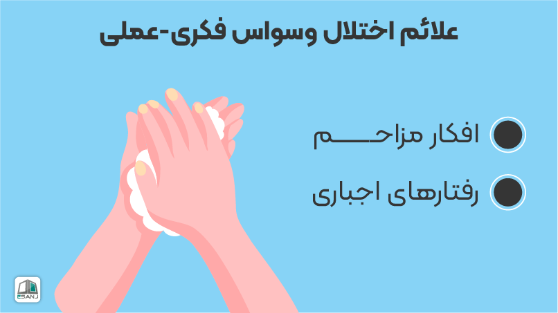 علائم اختلال وسواس فکری عملی