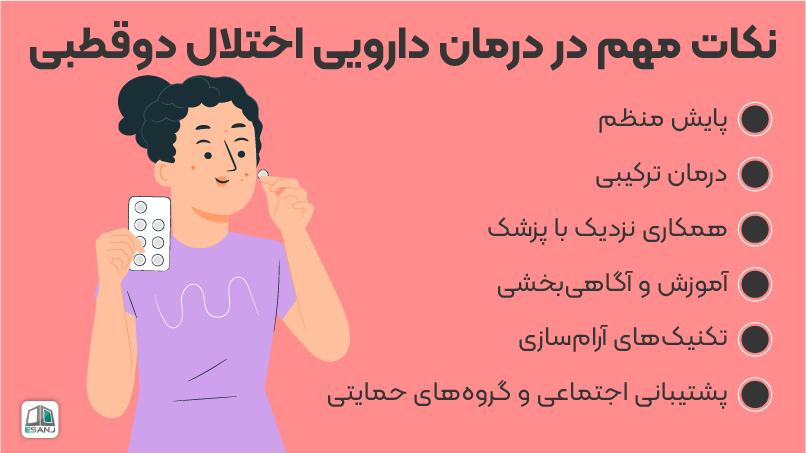 نکات مهم در درمان دارویی اختلال دوقطبی