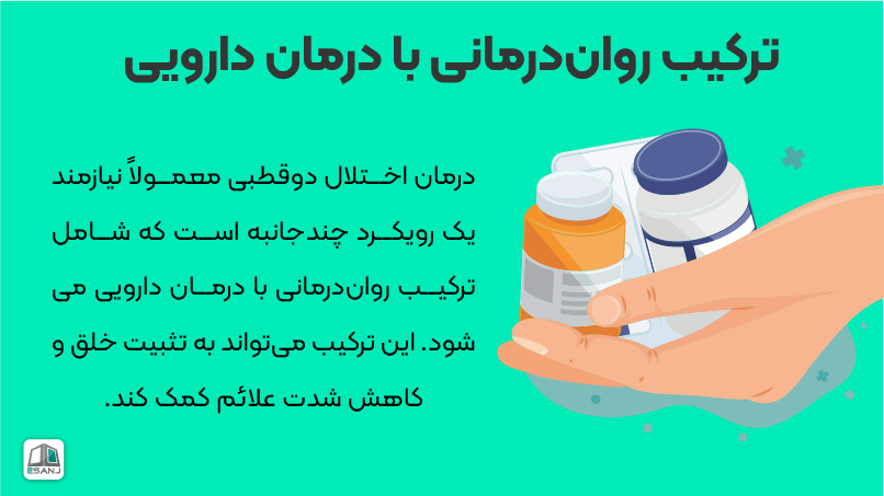 ترکیب روان درمانی با درمان دارویی برای درمان اختلال دوقطبی