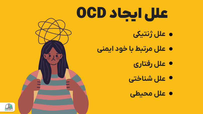 علل ایجاد OCD