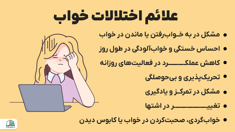 علائم اختلالات خواب