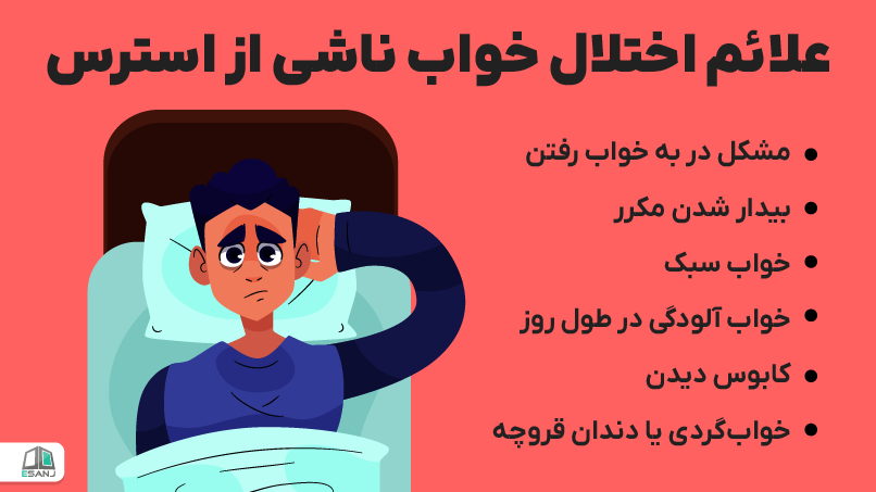علائم اختلال خواب ناشی از استرس