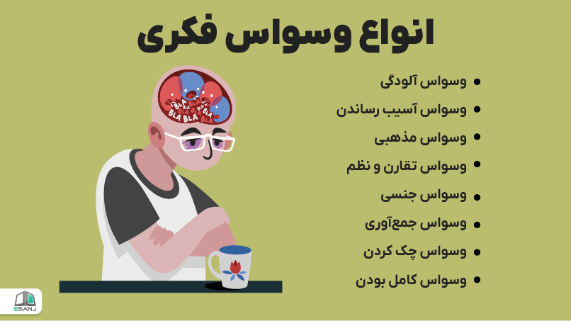 انواع وسواس فکری