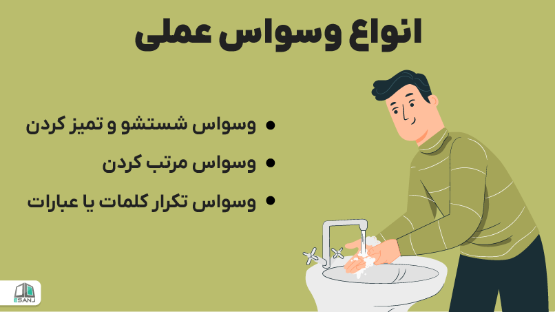 انواع وسواس عملی