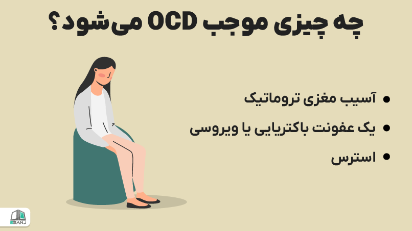 چه چیزی موجب OCD میشود؟
