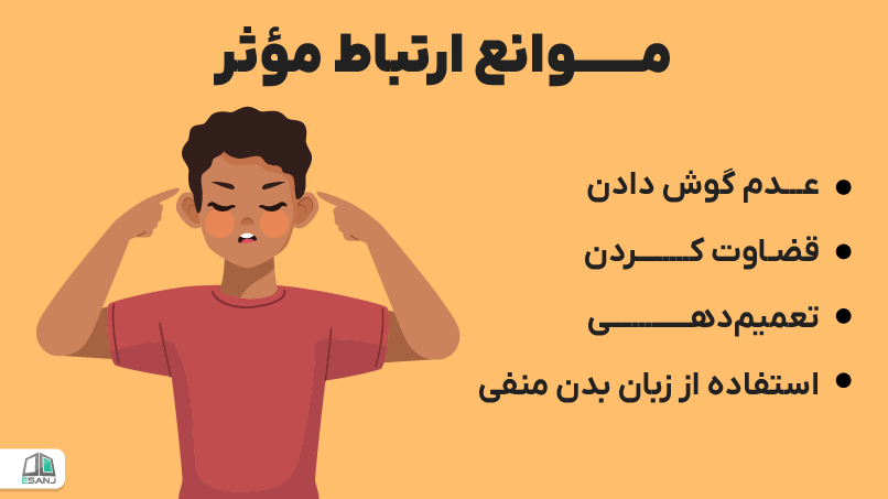موانع ارتباط مؤثر