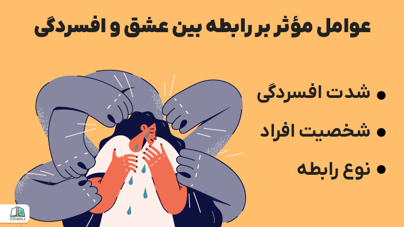 عوامل مؤثر بر رابطه بین عشق و افسردگی