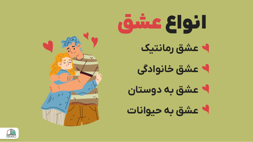انواع عشق