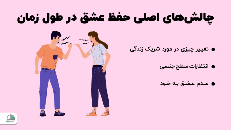 چالشهای اصلی حفظ عشق در طول زمان