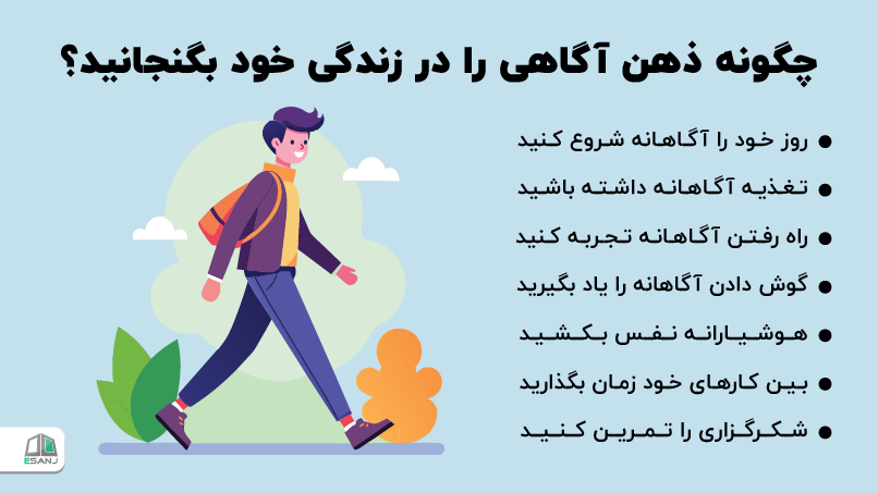 چگونه ذهن آگاهی را در زندگی خود بگنجانیم؟