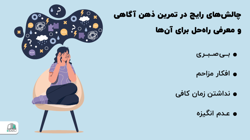 چالشهای رایج در تمرین ذهن آگاهی
