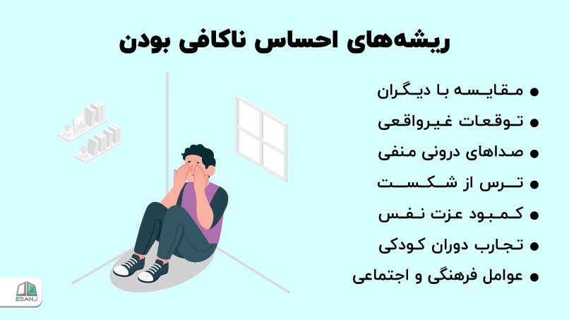 ریشههای احساس ناکافی بودن