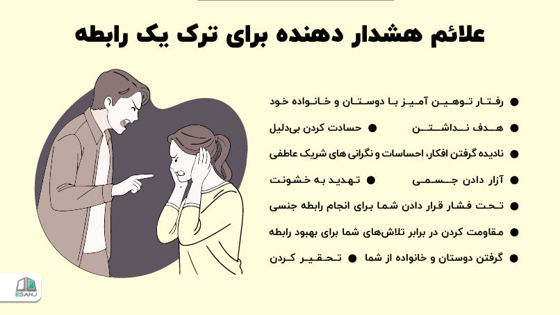 علائم هشدار دهنده برای ترک یک رابطه