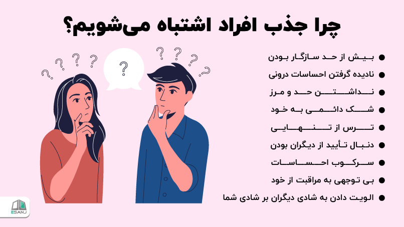 چرا جذب افراد اشتباه میشویم؟