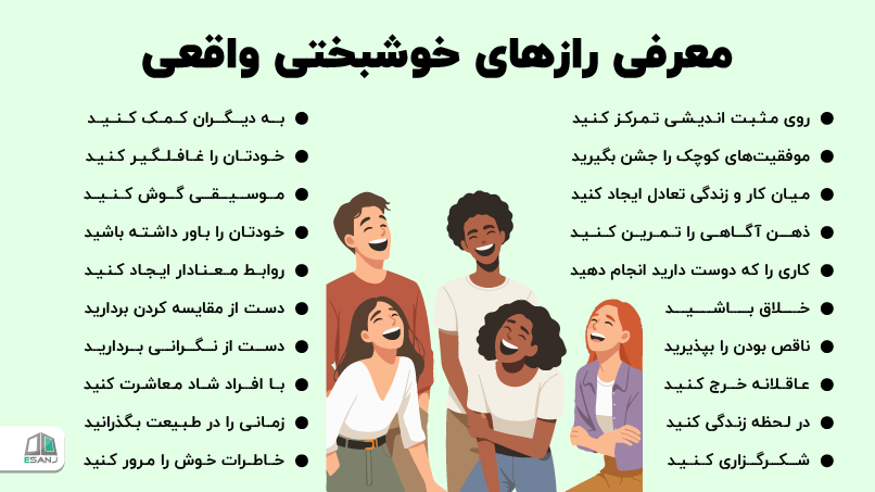 معرفی رازهای خوشبختی واقعی