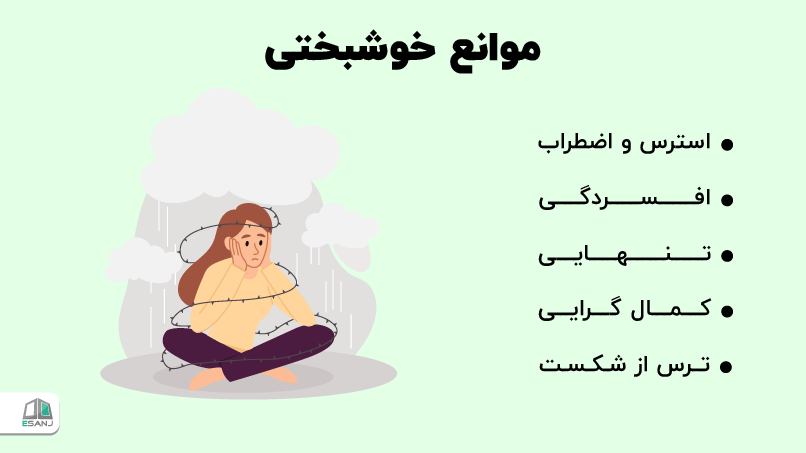 موانع خوشبختی