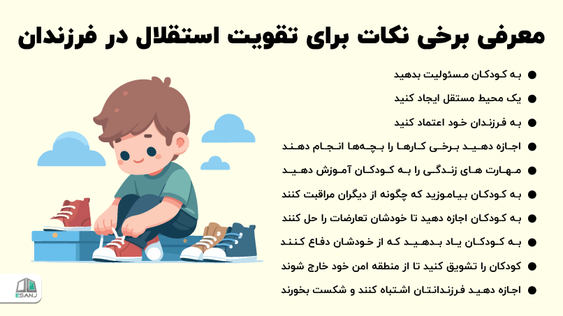 معرفی برخی نکات برای تقویت استقلال در فرزندان