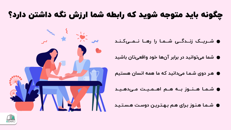 چگونه باید متوجه شوید که رابطه شما ارزش نگه داشتن دارد؟